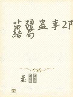 苗疆蛊事2陆左结局