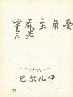 穿成主角受的白月光封面