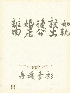 离婚后该如何挽回老公出轨婚姻封面