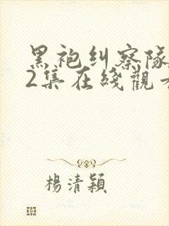 黑袍纠察队第32集在线观看全免费封面