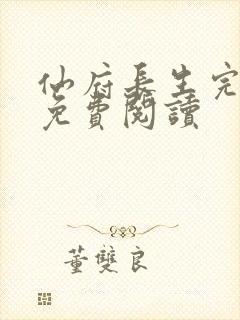 仙府长生完整版免费阅读