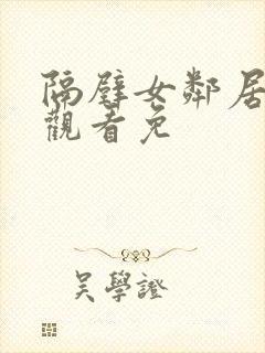 隔壁女邻居在线观看免