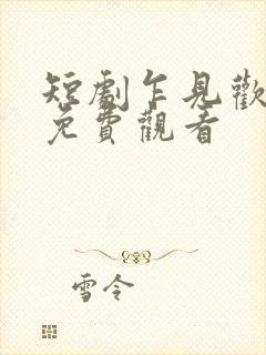 短剧乍见欢全集免费观看