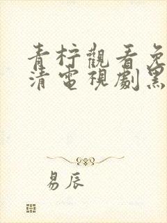 青柠观看免费高清电视剧黑暗荣耀第