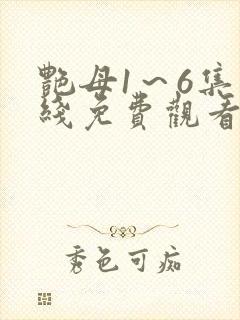 艳母1～6集在线免费观看封面