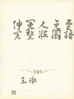 伸冤人免费观看完整版国语