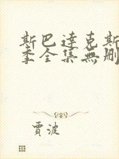 斯巴达克斯第一季全集无删减免费观看