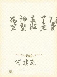 死神来了7在线完整版免费观看