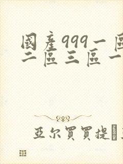 国产999一区二区三区一