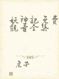 妖神记免费高清观看全集