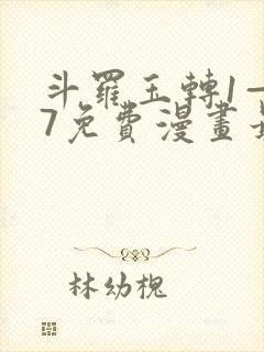 斗罗玉转1—37免费漫画最新