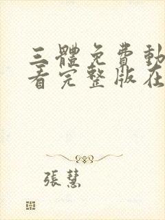 三体免费动漫观看完整版在线观看