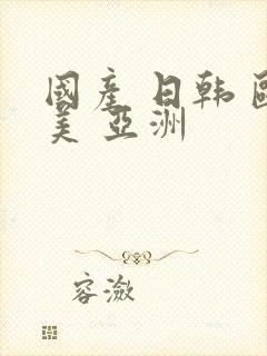 国产 日韩 欧美 亚洲封面