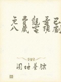 免费观看已满十八岁电视剧中文版国语