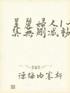 美丽妇人1～2集无删减动漫