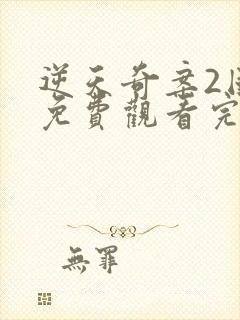 逆天奇案2国语免费观看完整版高清