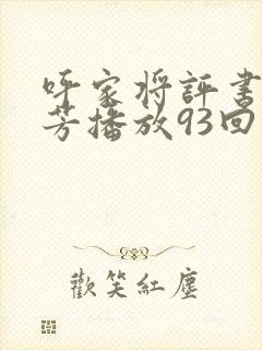 呼家将评书刘兰芳播放93回