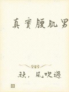 真实腹肌男照片