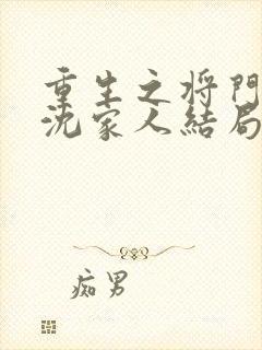 重生之将门毒后沈家人结局封面