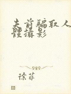 夫前骗取人妻裸体摄影