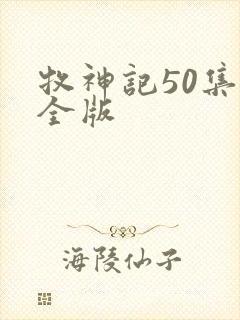 牧神记50集完全版