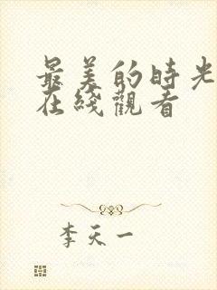 最美的时光全集在线观看