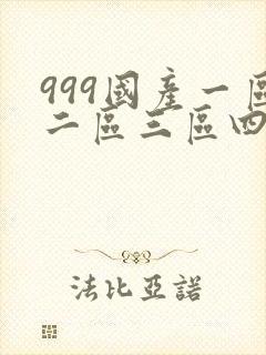 999国产一区二区三区四区封面