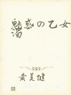 魅惑の乙女と白浊