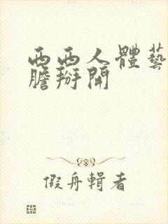 西西人体艺术大胆掰开封面