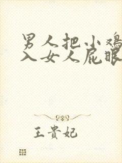 男人把小鸡鸡插入女人屁眼里封面