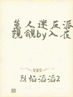 万人迷反派总被觊觎by入夜小说免费阅读