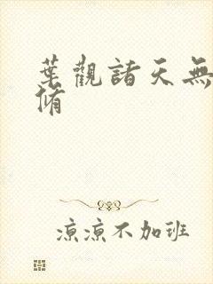 叶观诸天无敌剑修