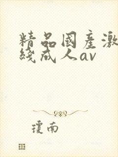 精品国产激情在线成人av