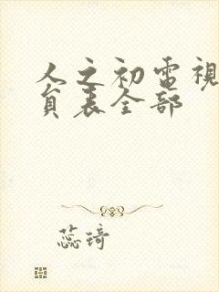 人之初电视剧演员表全部