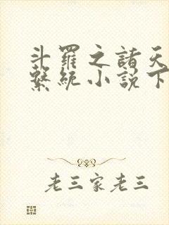 斗罗之诸天抽奖系统小说下载封面