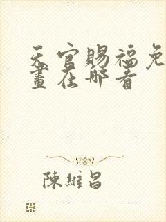 天官赐福免费漫画在哪看封面