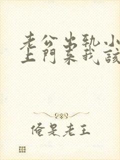 老公出轨小三找上门来我该怎么办