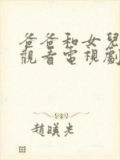 爸爸和女儿免费观看电视剧大全