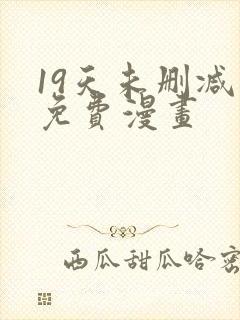 19天未删减版免费漫画