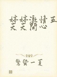 婷婷激情五月天天天开心封面