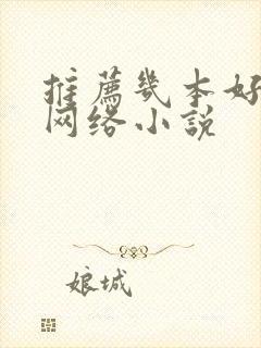 推荐几本好看的网络小说封面