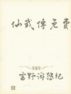 仙武传免费高清