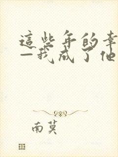 这些年的幸福——我成了他们父子六人的老婆