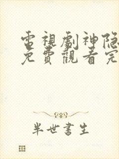 电视剧神隐全集免费观看完整版高清