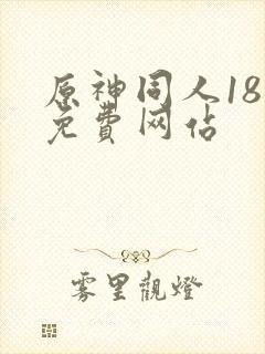 原神同人18禁免费网站封面