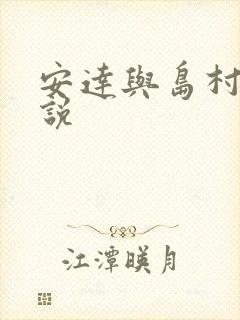 安达与岛村 小说