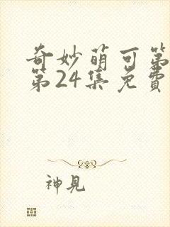 奇妙萌可第六季第24集免费观看