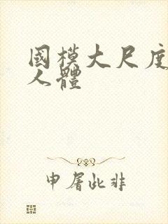 国模大尺度私拍人体