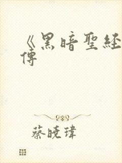 《黑暗圣经》外传