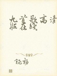 九首歌高清完整版在线